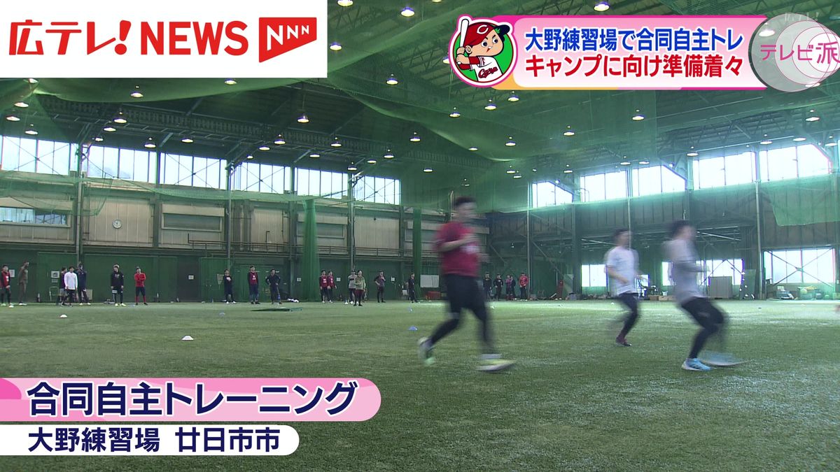 ６年ぶりのリーグ優勝へ！　広島東洋カープの合同自主トレはじまる