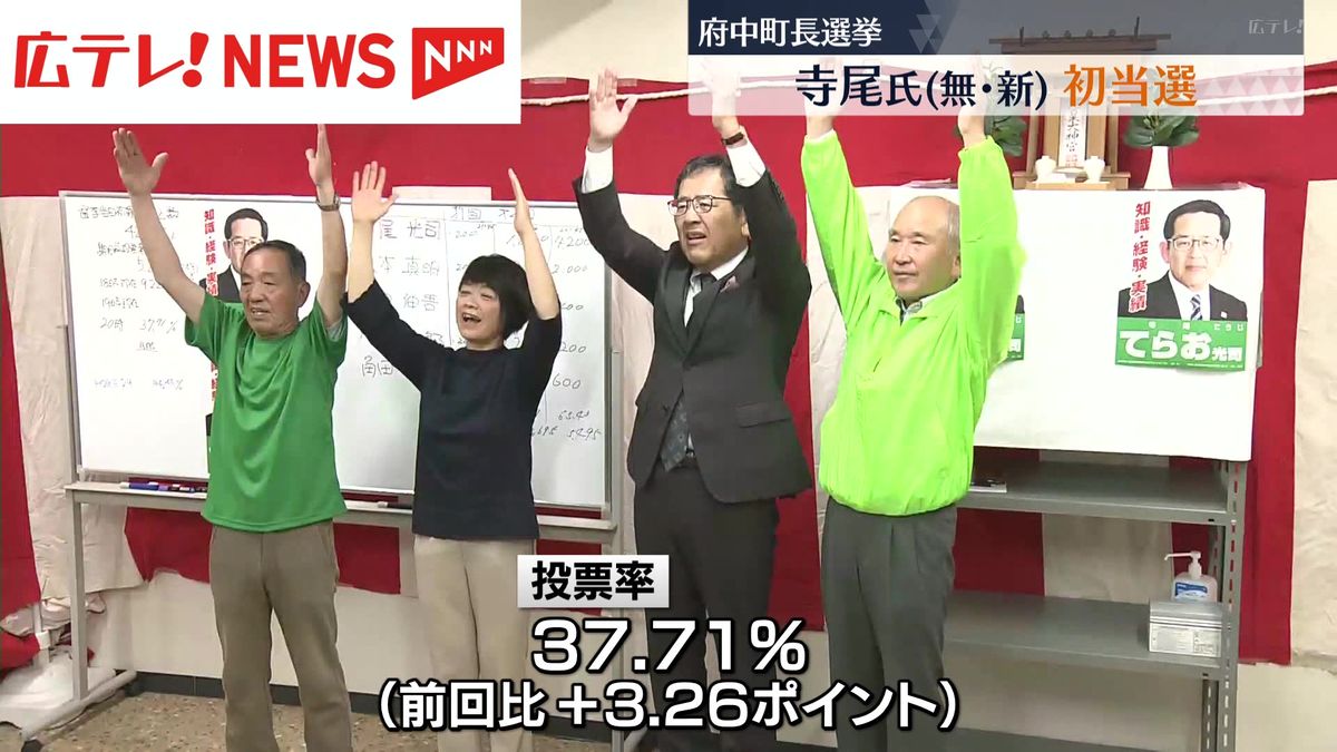 広島・府中町長選　無所属新人の寺尾氏が当選　自民・公明・連合推薦の候補を破る