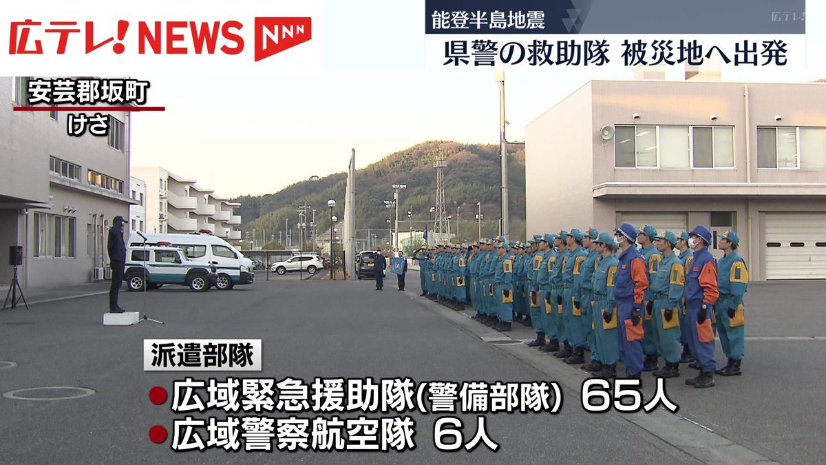 広島県警の救助隊　能登半島地震の被災地へ向け出発