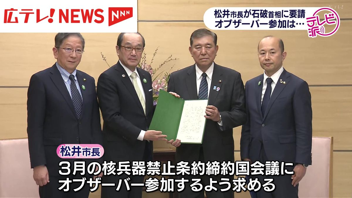 広島市・松井市長　石破首相と面会　核兵器禁止条約締約国会議へのオブザーバー参加を要請