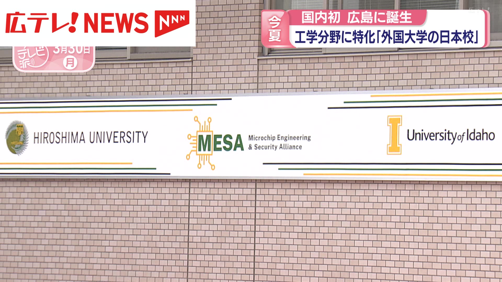 国内初 工学分野に特化した外国大学の日本校が広島に誕生（2026年3月30