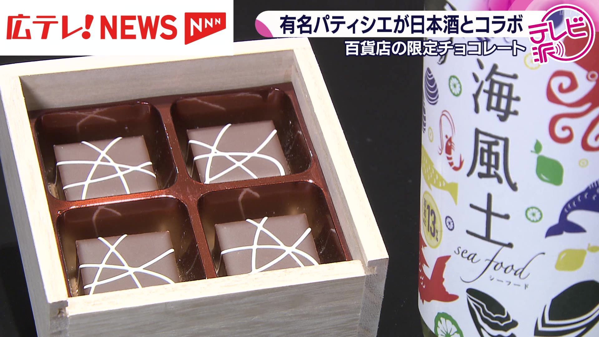 広島の日本酒で限定コラボチョコレート（2026年2月2日掲載）｜広テレ