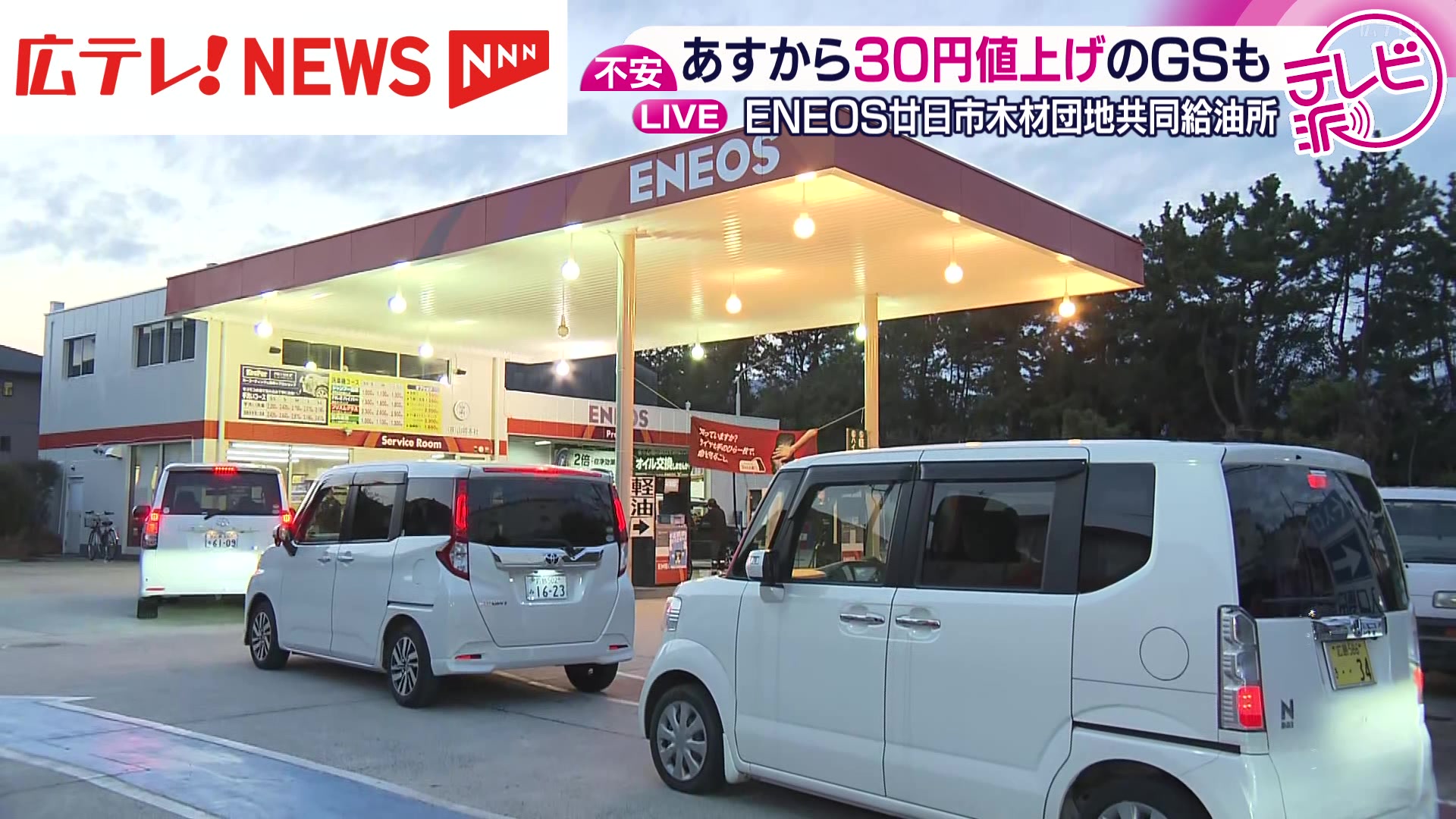 中継】ガソリン価格急騰でガソリンスタンドには車の列 広島・廿日市市