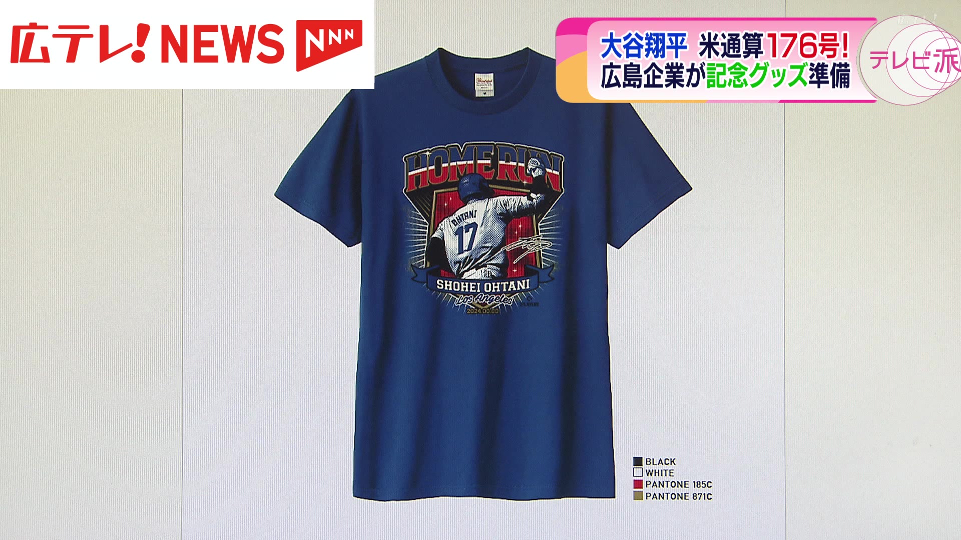 大谷翔平選手の日本人ホームラン最多記録更新 広島のグッズ会社は急