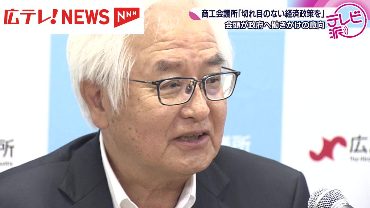 「切れ目のない経済政策を」商工会議所の池田会頭が与党に要望 広島（2025年7月22日掲載）｜広テレ！NEWS NNN