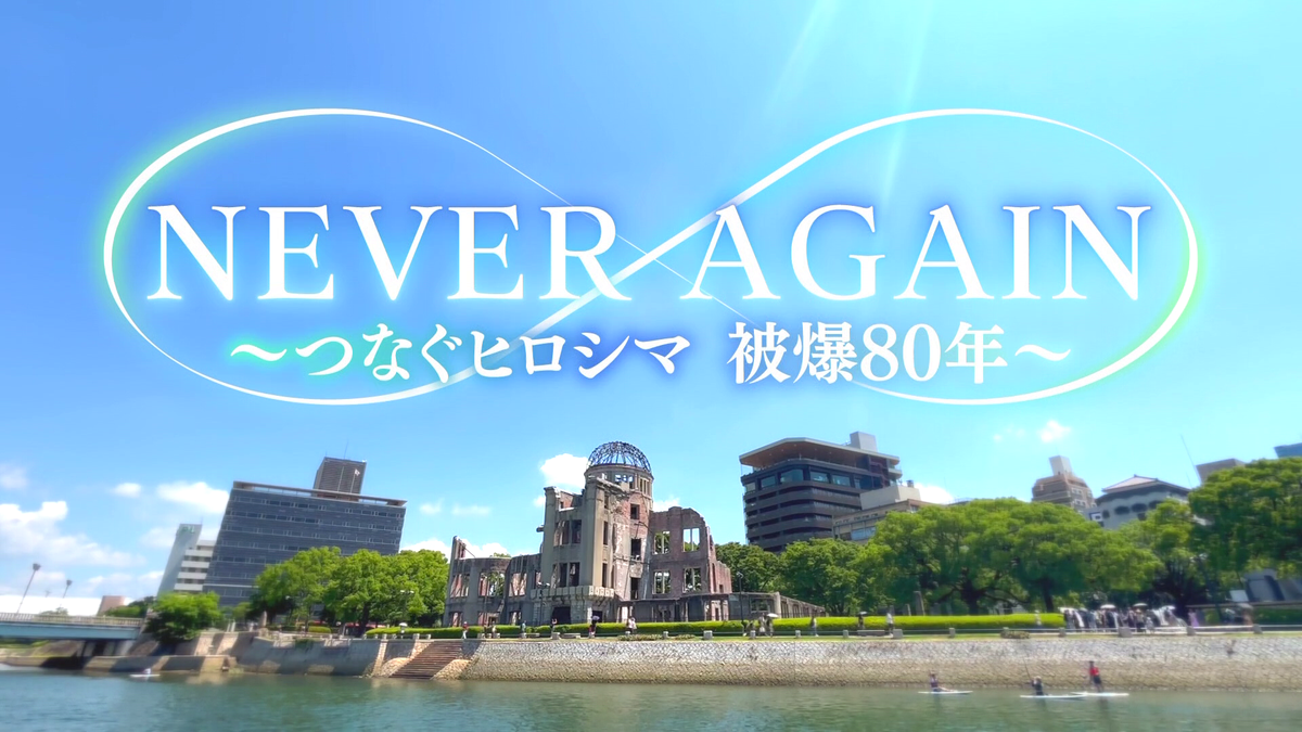 広島テレビ「ネバーアゲイン～つなぐヒロシマ被爆80年～」 2025年8月に「広テレ平和WEEK」を開催