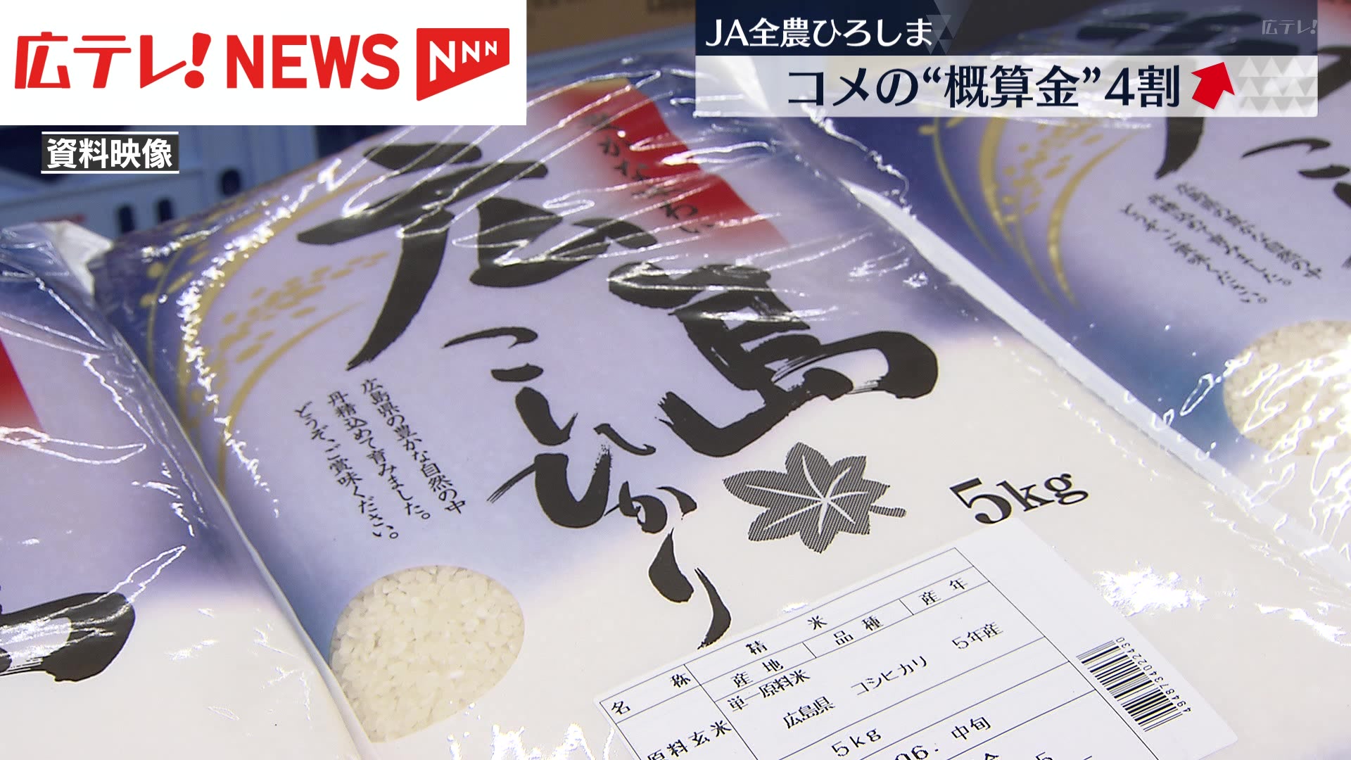 この秋に出回る新米も値上がり確実 JA全農ひろしまがコメ価格