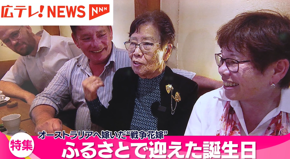 【特集】オーストラリアへ嫁いだ『戦争花嫁』　ふるさとで迎えた９０歳の誕生日　広島・呉市