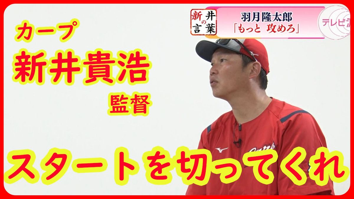 【カープ・新井の言葉】『もっと攻めろ』代走のスペシャリスト・羽月隆太郎選手を奮い立たせる指揮官の思いとは