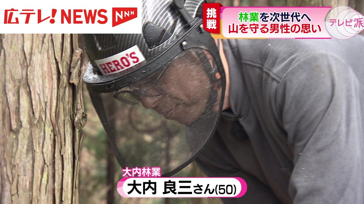 【特集】林業を次世代へ　山を守る男性の取り組みに密着　広島・北広島町