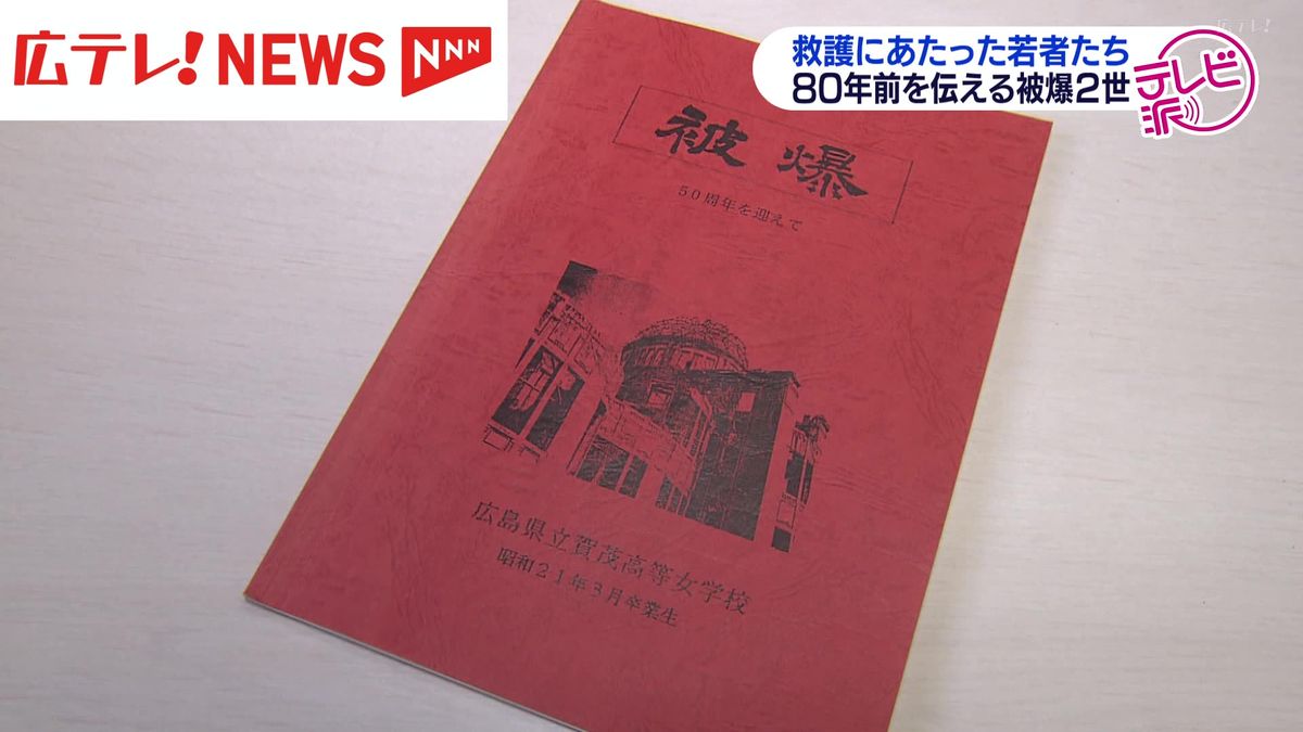 【つなぐヒロシマ】救護にあたった若者たち　８０年前を伝える被爆２世