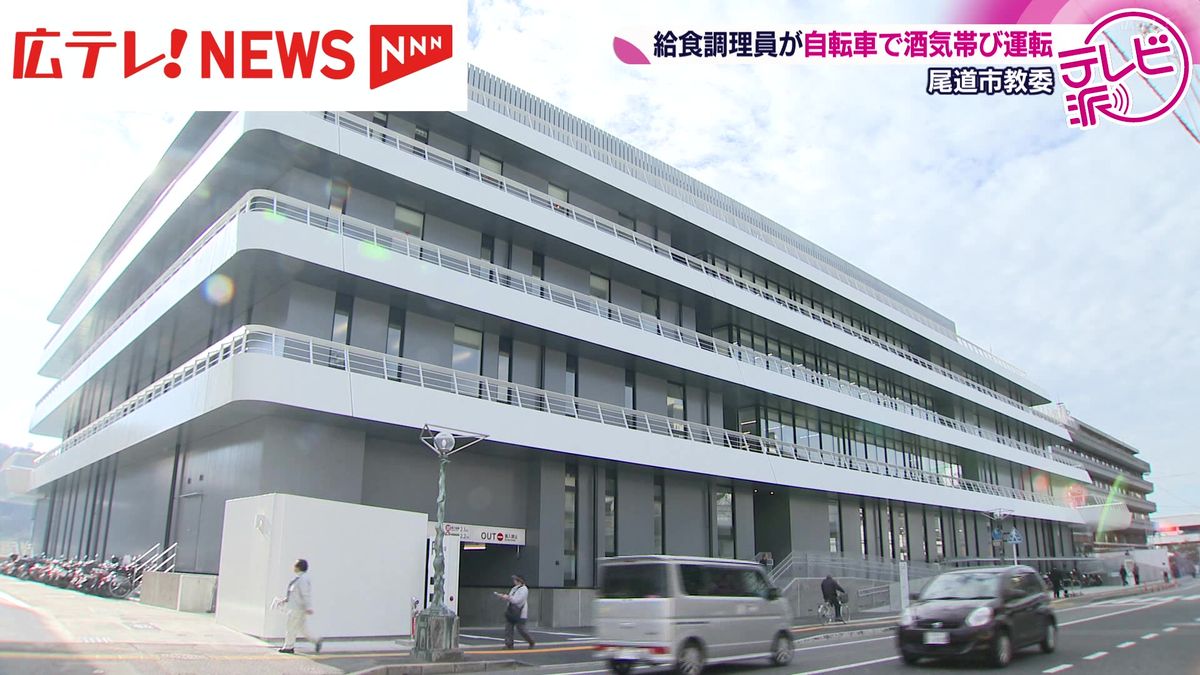 尾道市教委の給食調理員が酒気帯び運転　ビール５杯飲み自転車に