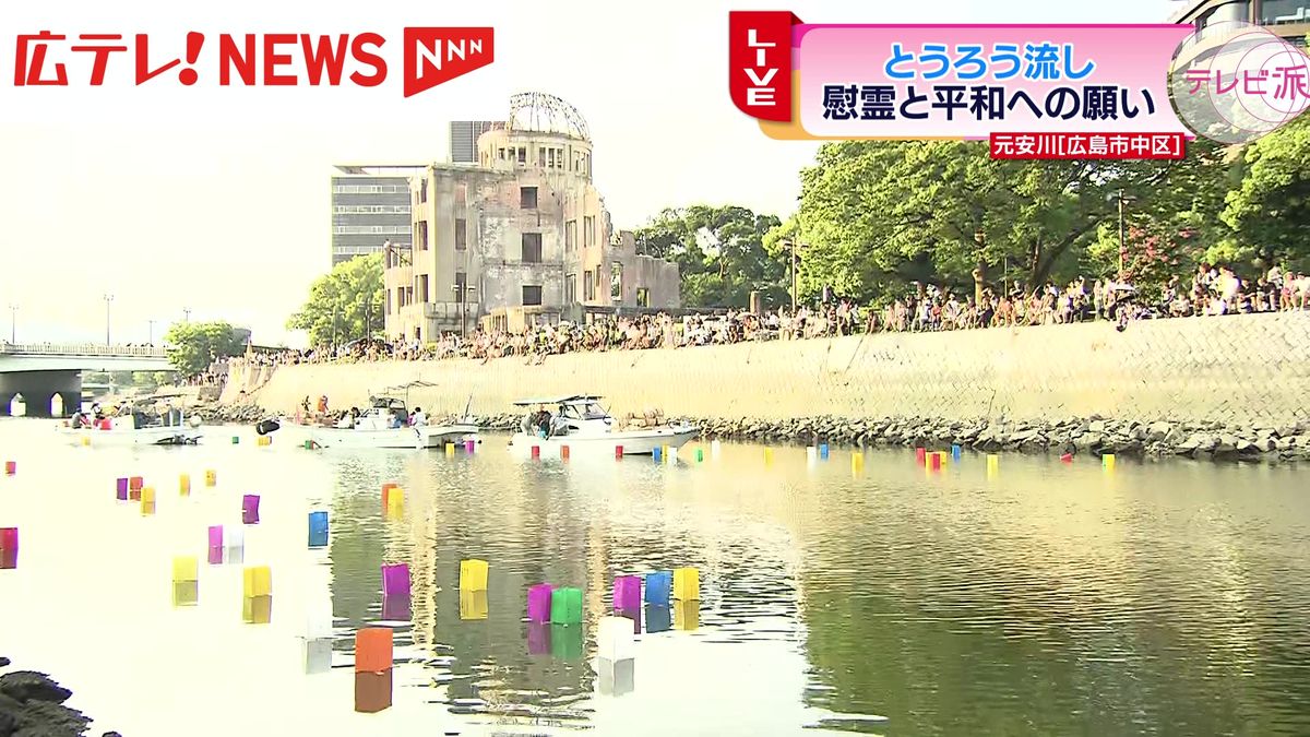 水を求めて亡くなった犠牲者を慰霊　広島・平和公園で「とうろう流し」始まる　