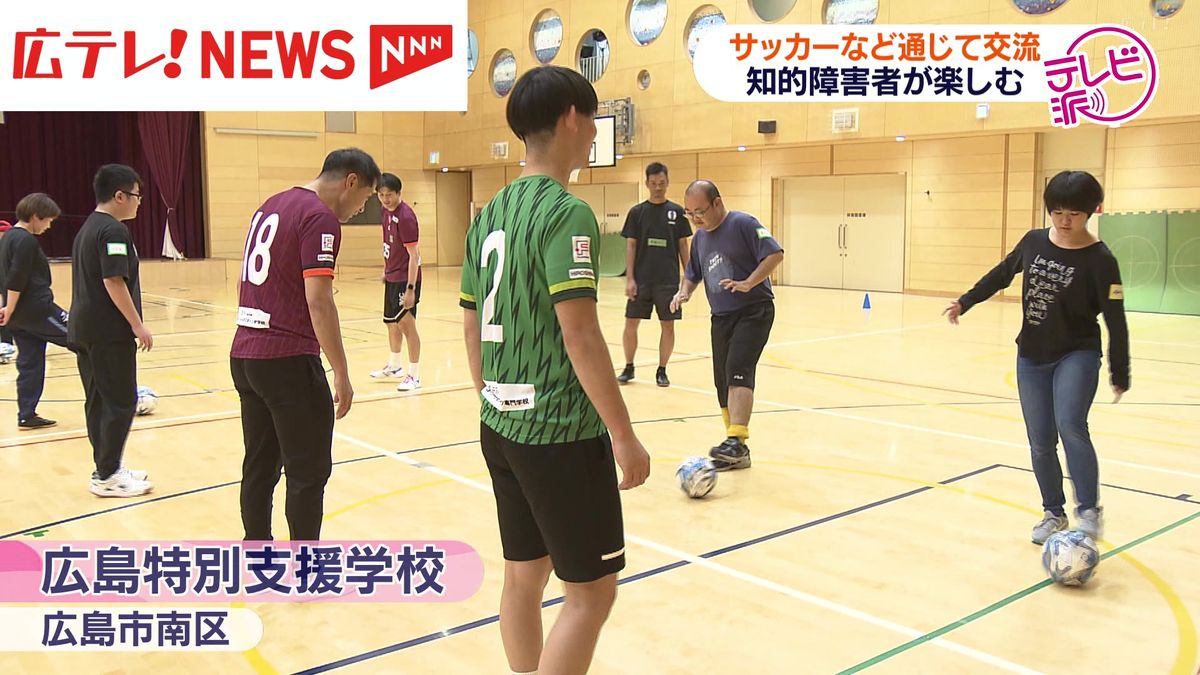 知的障害者などがサッカーを楽しむイベント　広島県内で初開催