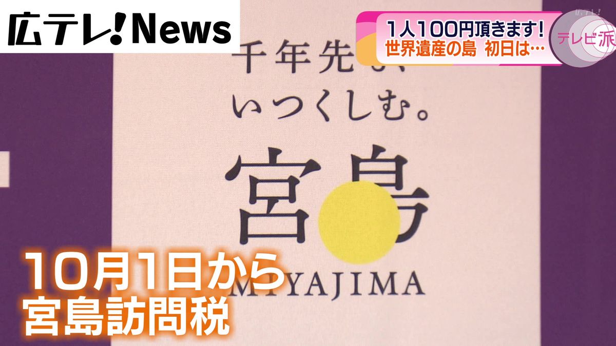 世界遺産の島　「宮島訪問税」の徴収スタート