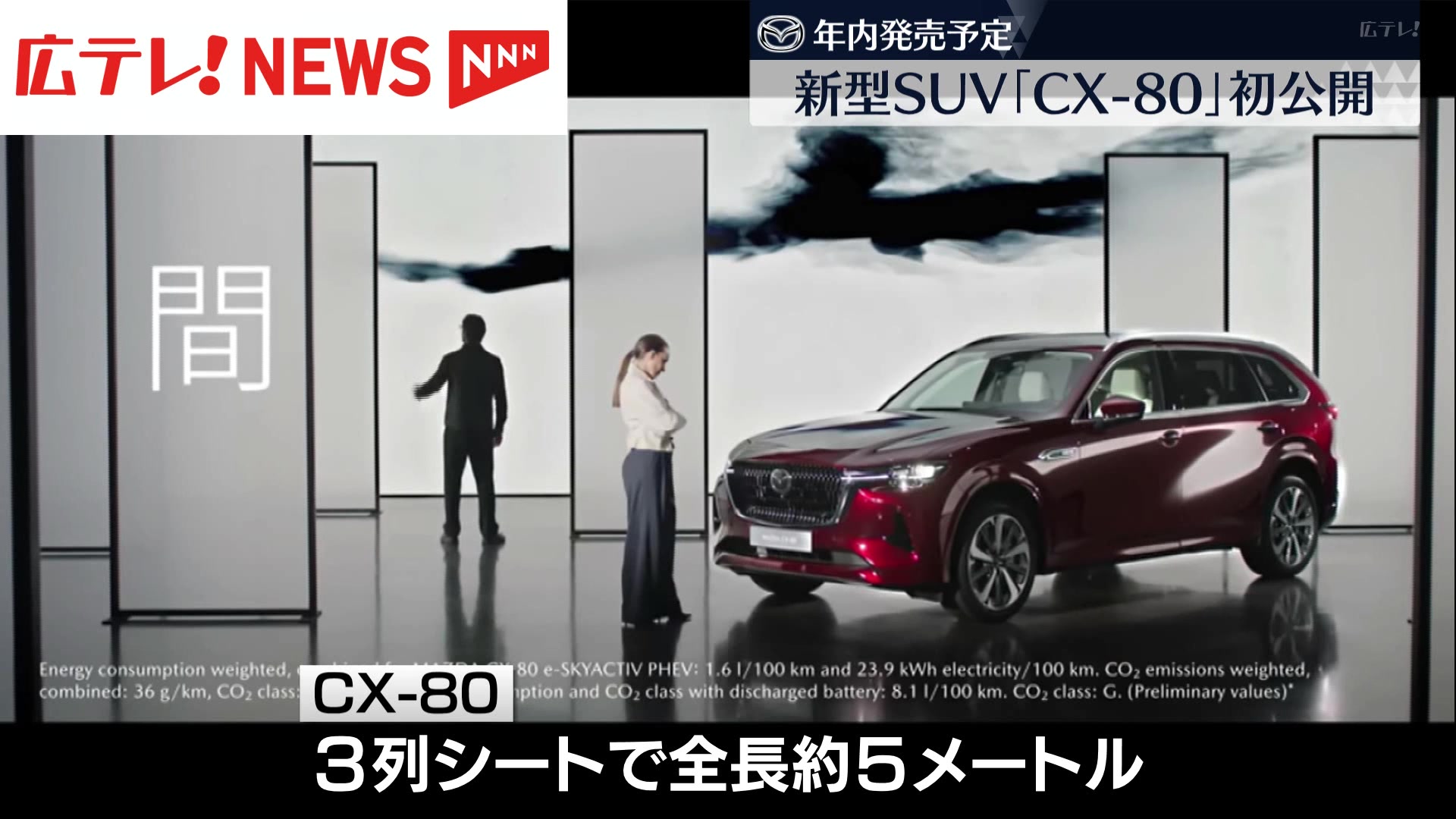 マツダ・新型SUV「CX-80」初公開 高価格のラージ商品群が出そろう｜広