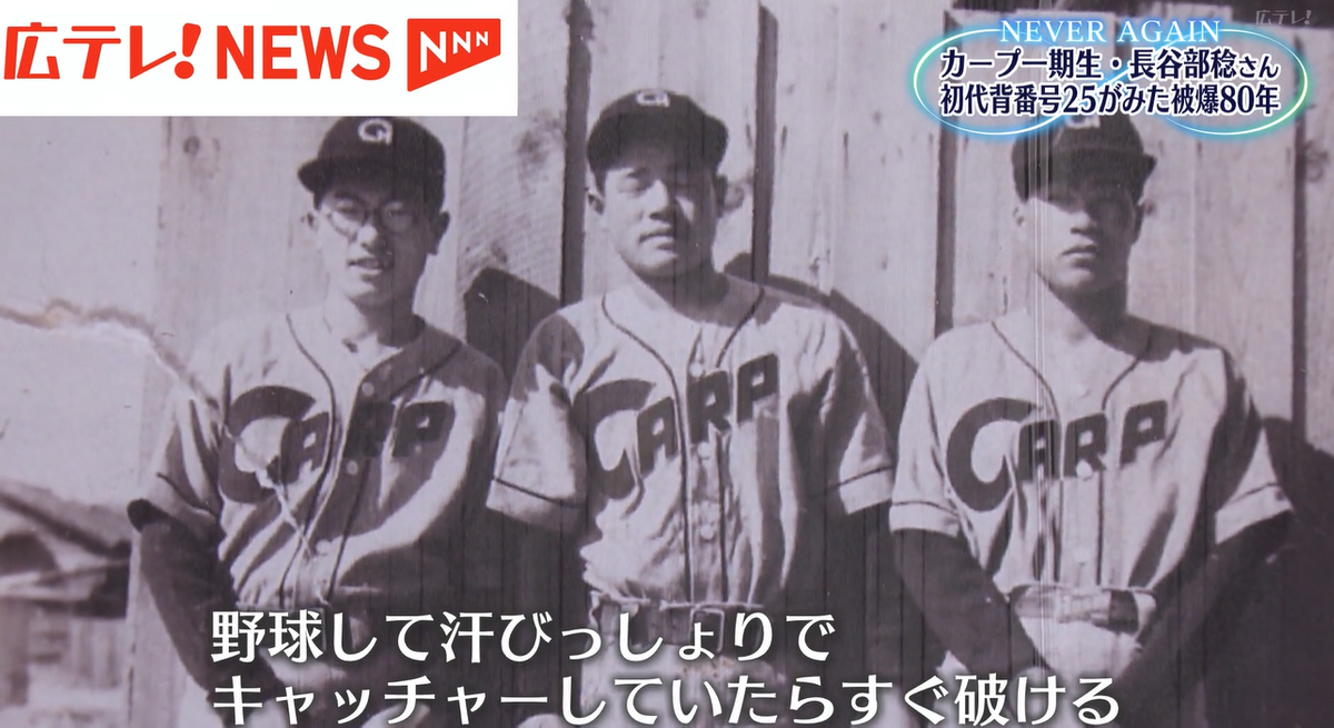 戦後80年】カープ初代背番号25・長谷部稔さん 「野球で