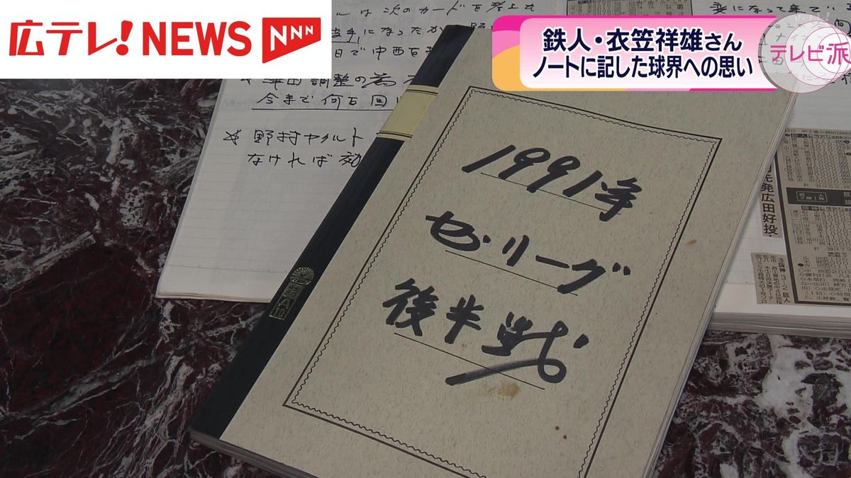鉄人・衣笠祥雄さんが解説者時代に記したノート　廿日市市のゴルフ場で公開