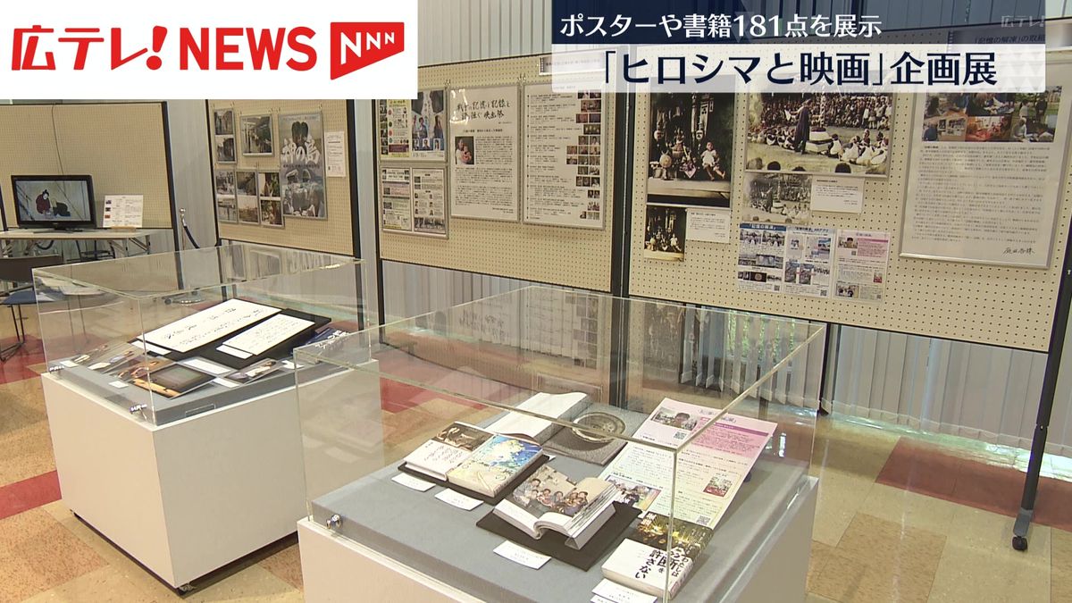 原爆をテーマにした企画展「ヒロシマと映画」