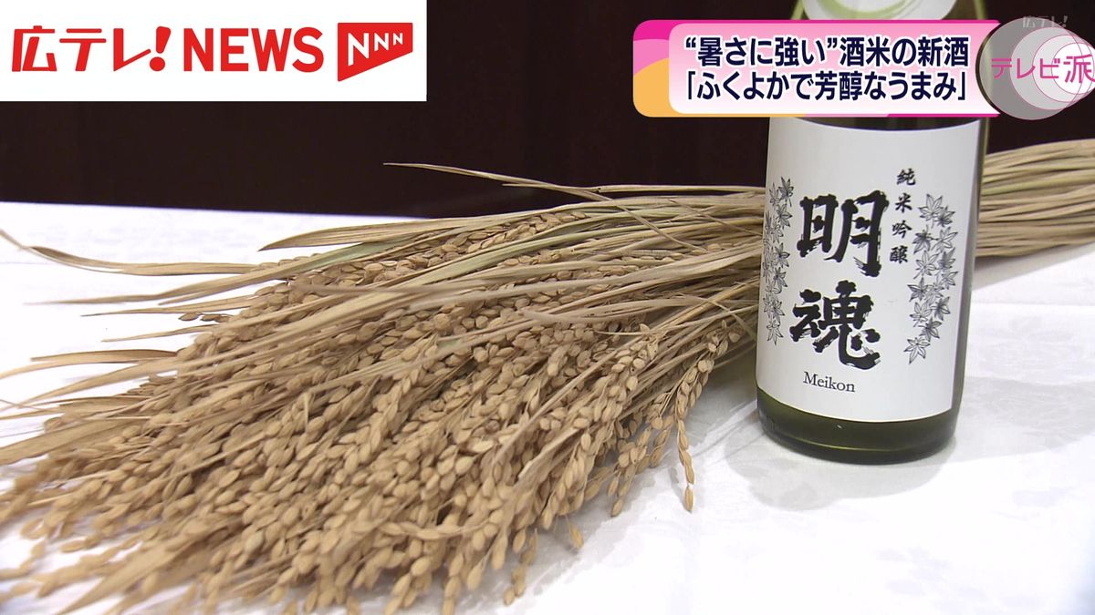 暑さに強い酒米　醸した酒を披露　広島　