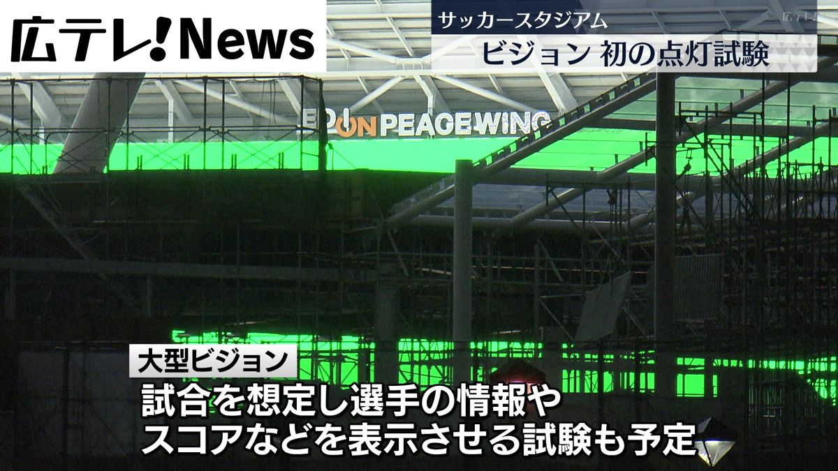 【広島市】新サッカースタジアム  大型ビジョンの点灯試験　工事は９割まで進む