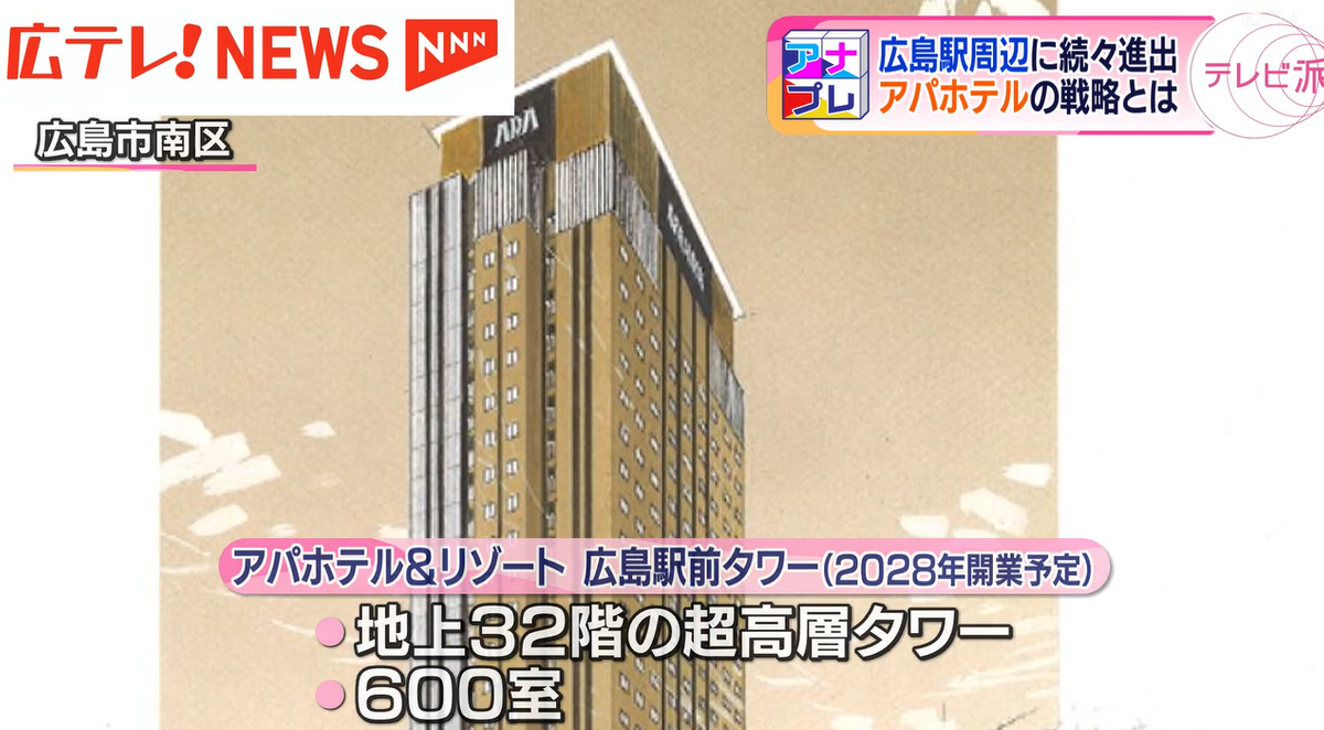 広島駅周辺にアパホテルが集約する理由は…？