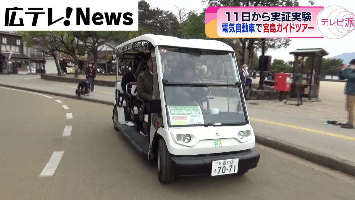 電気自動車で宮島ガイドツアー  地元住民ら対象に体験会