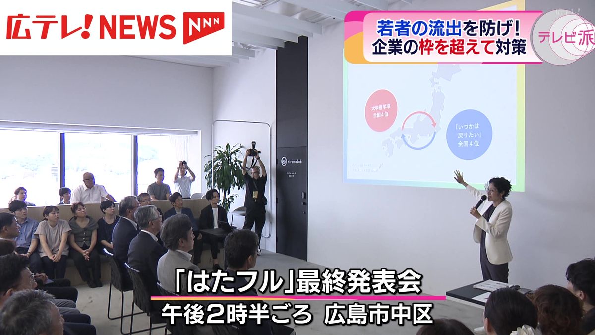 若者の県外流出を防げ！　広島を代表する企業などが具体案を発表