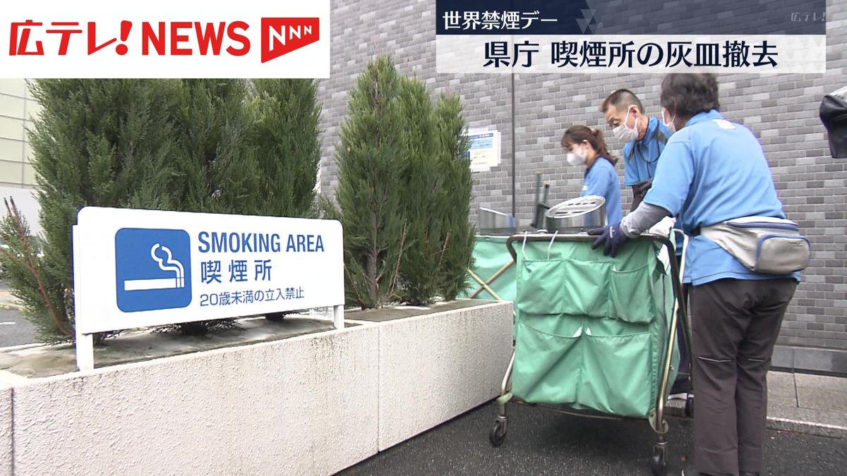 ５月３１日は「世界禁煙デー」　広島県庁の喫煙所も灰皿撤去