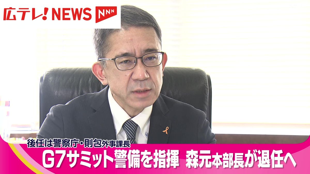 広島県警　森元本部長が退任へ　G7サミット警備を指揮