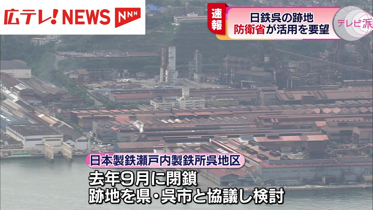 日本製鉄の呉製鉄所跡地　防衛省が一括での活用を要望