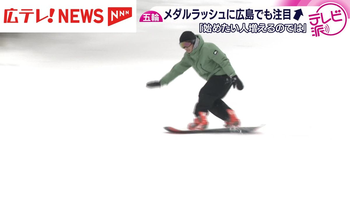 五輪スノーボード メダルラッシュに広島でも注目UP 「始める人増えるの 