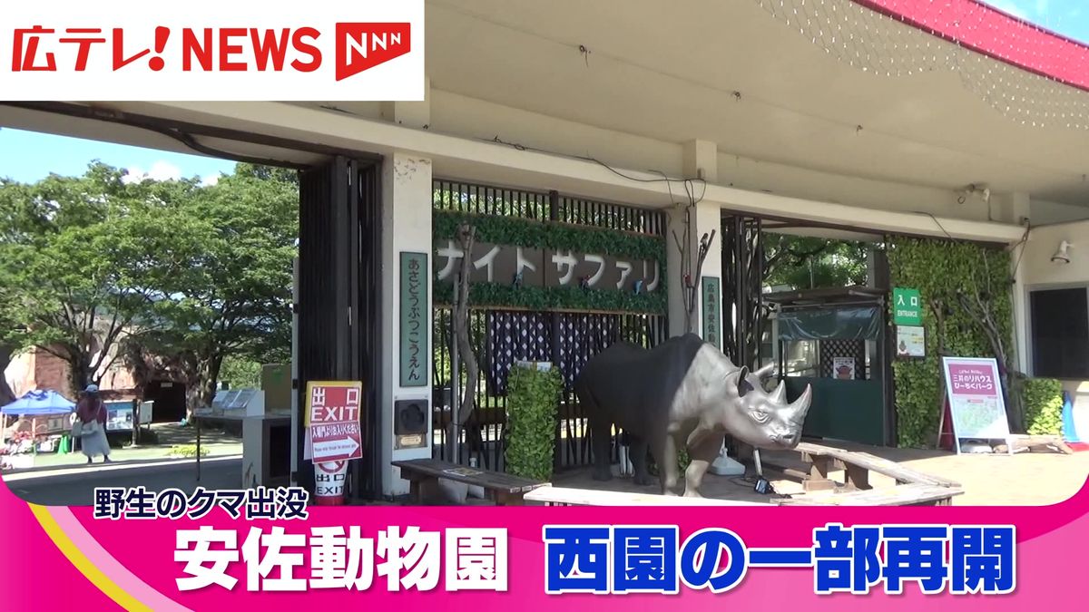 安佐動物園・閉鎖中の西園を13日から再開へ　広島