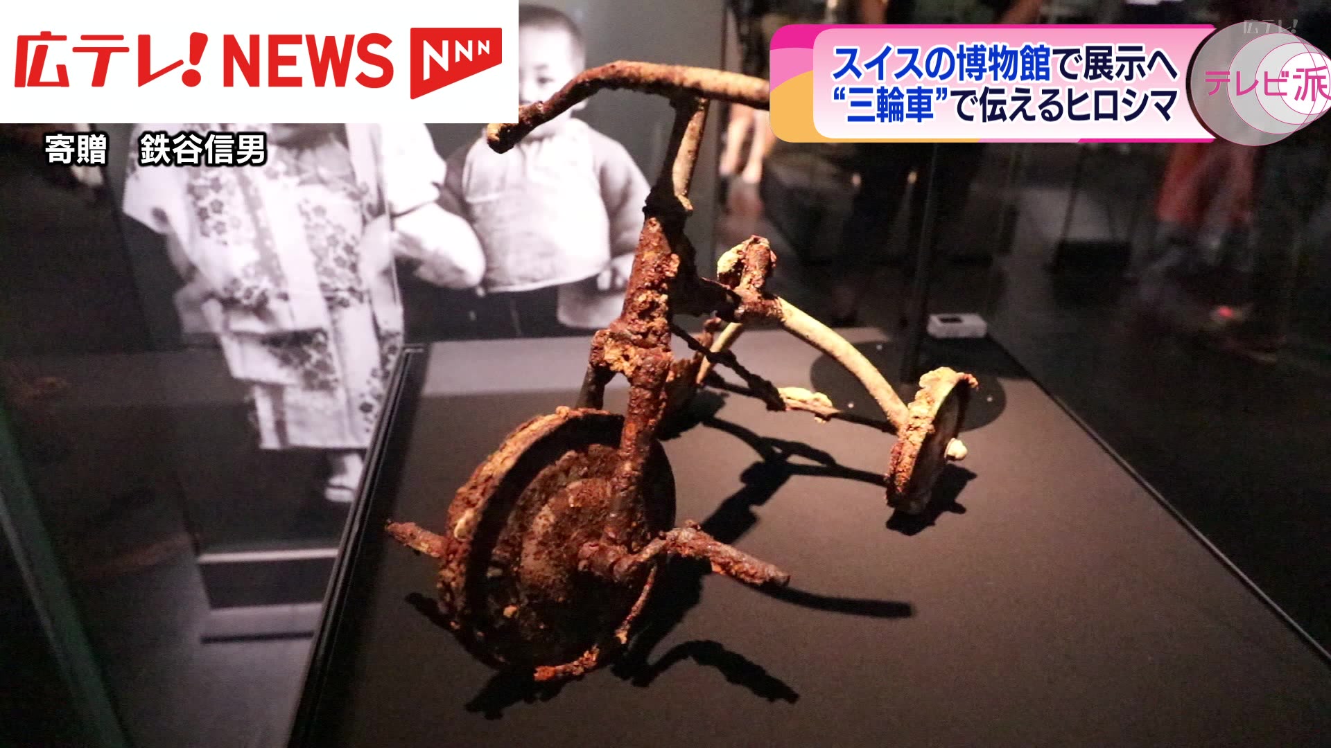 被爆した三輪車」の彫刻 スイスの博物館で展示へ（2024年7月3日掲載