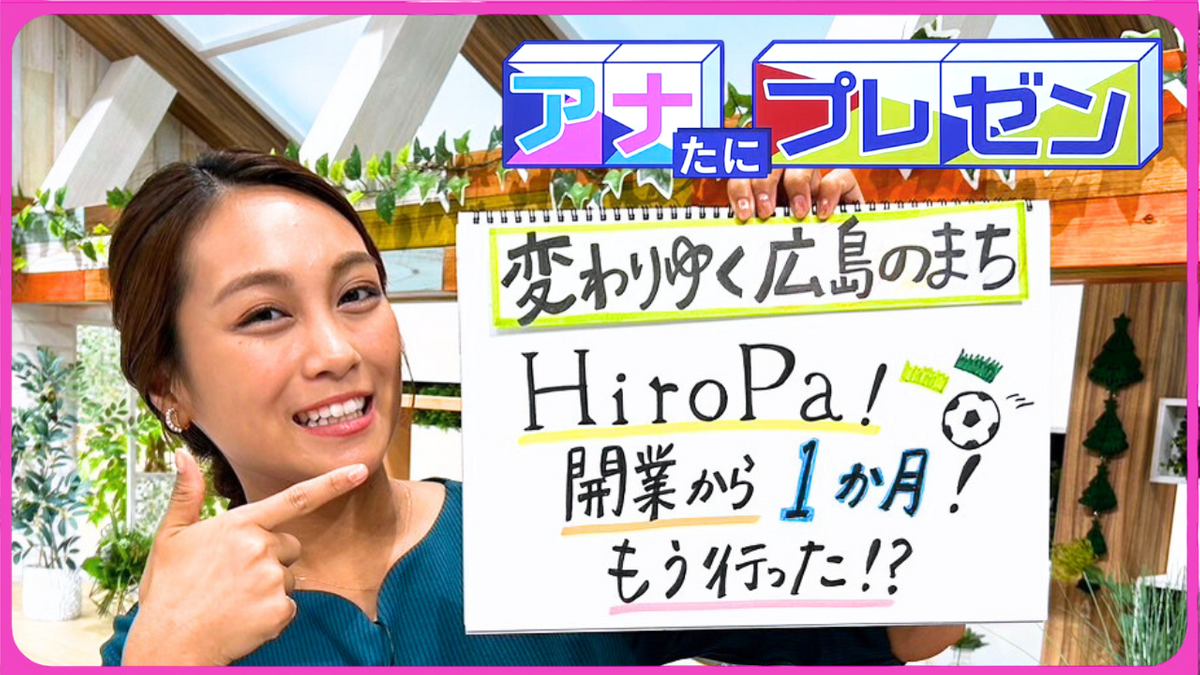 広島の街中に誕生した賑わいの拠点『HiroPa!』　３つのキーワードで魅力を紹介【アナたにプレゼン・テレビ派】