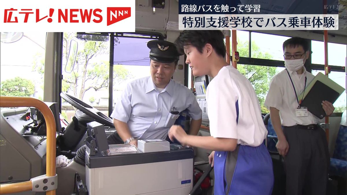 特別支援学校でバス乗車体験　視覚障害の子どもらが参加