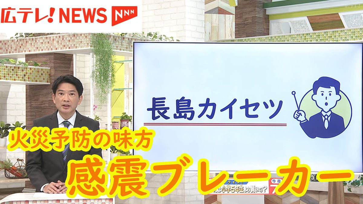 地震による大規模火災を防ぐために　『感震ブレーカー』を徹底解説　【長島カイセツ・テレビ派】