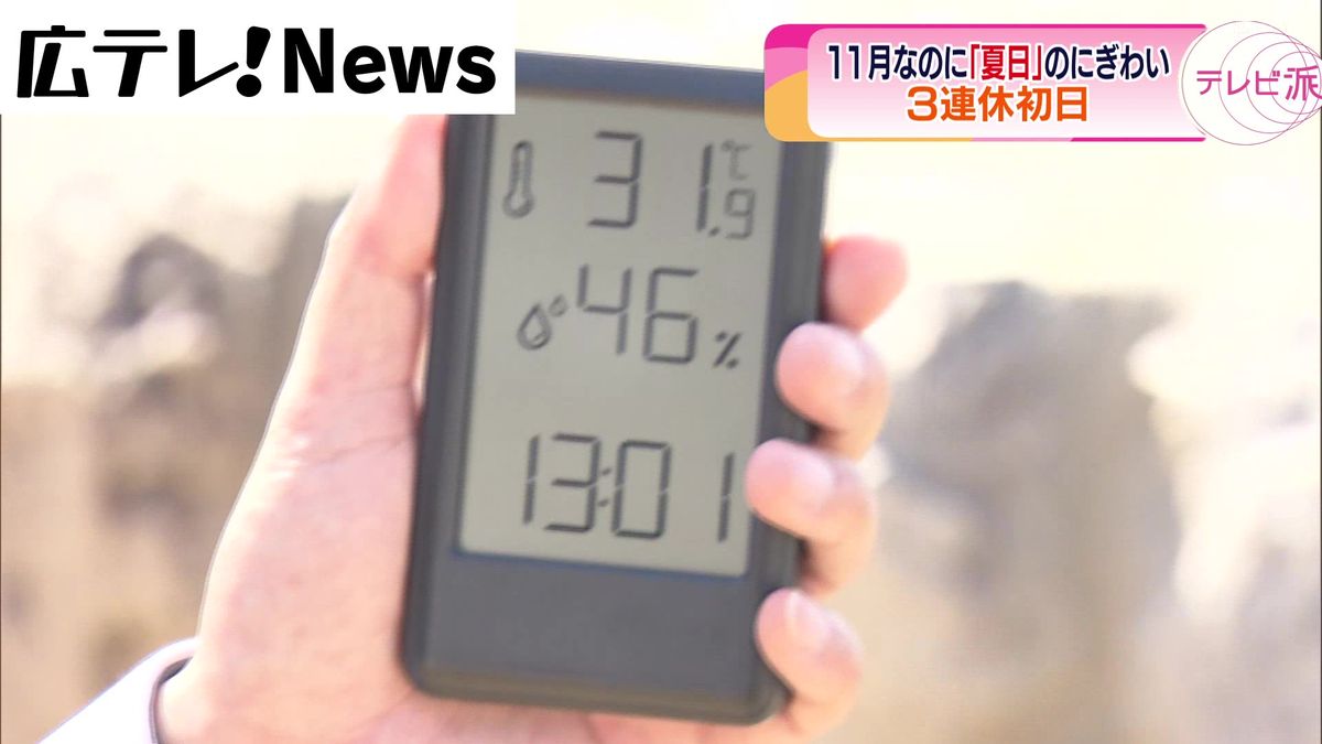 3連休初日は「夏日」　宮島は汗ばみながら大行列　広島