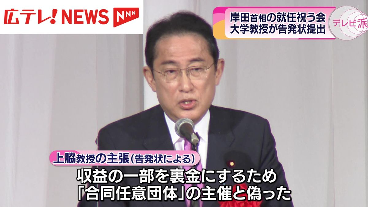 「岸田総理就任を祝う会」を巡り、大学教授が告発状提出　