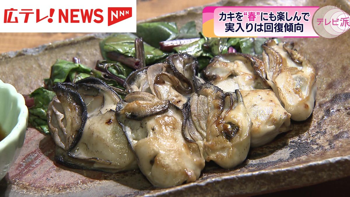 冬の味覚を春にも楽しんでもらう取り組み　県内１０８の飲食店で「ひろしま春の牡蠣まつり」開催