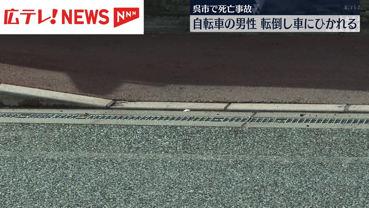 【死亡事故】自転車の男性（18）が転倒　後ろからきた車にはねられる　広島・呉市
