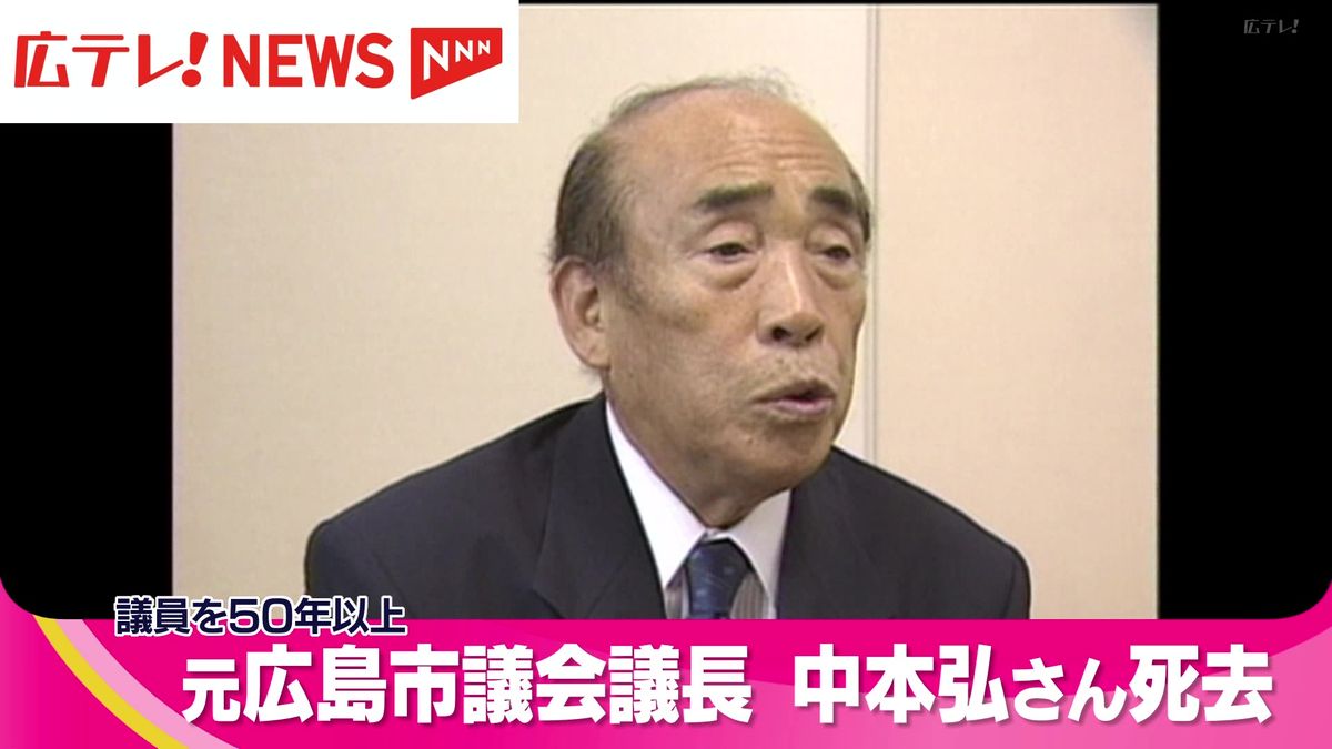 元広島市議会議長　中本弘さん死去