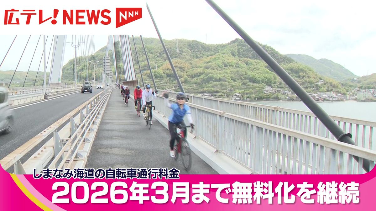 【しまなみ海道】自転車通行料金　2026年3月まで無料化を継続