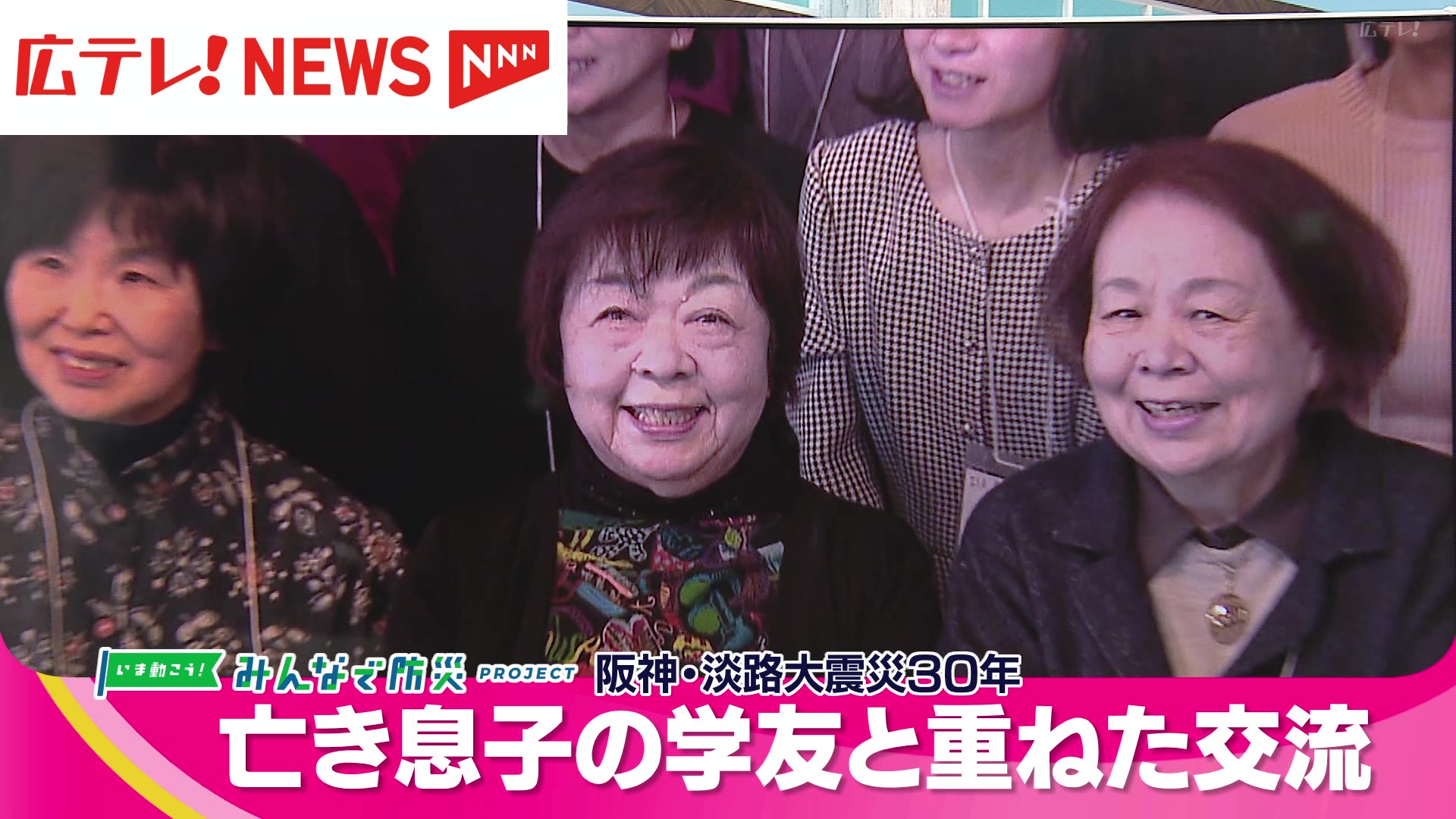 特集】阪神・淡路大震災30年 亡き息子の学友と交流を重ねた母