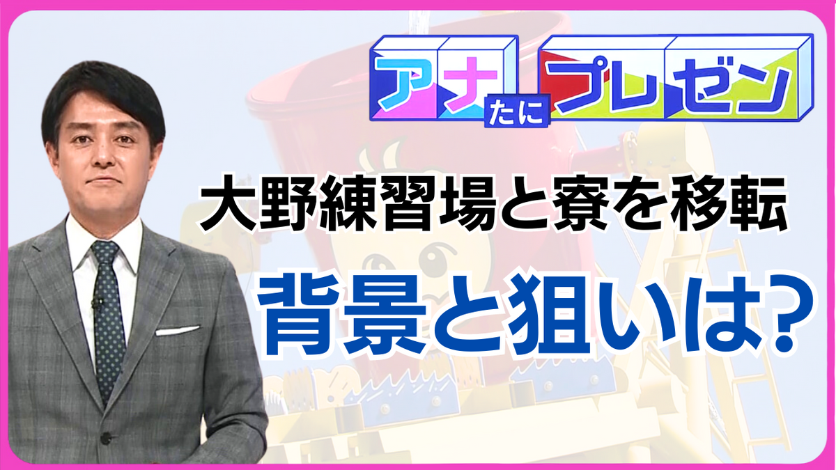 カープの大野練習場と大野寮がちゅーピープールに移転計画！　「カープが強くなるため」に動いた行政と企業の意図をプレゼン！【アナたにプレゼン・テレビ派】