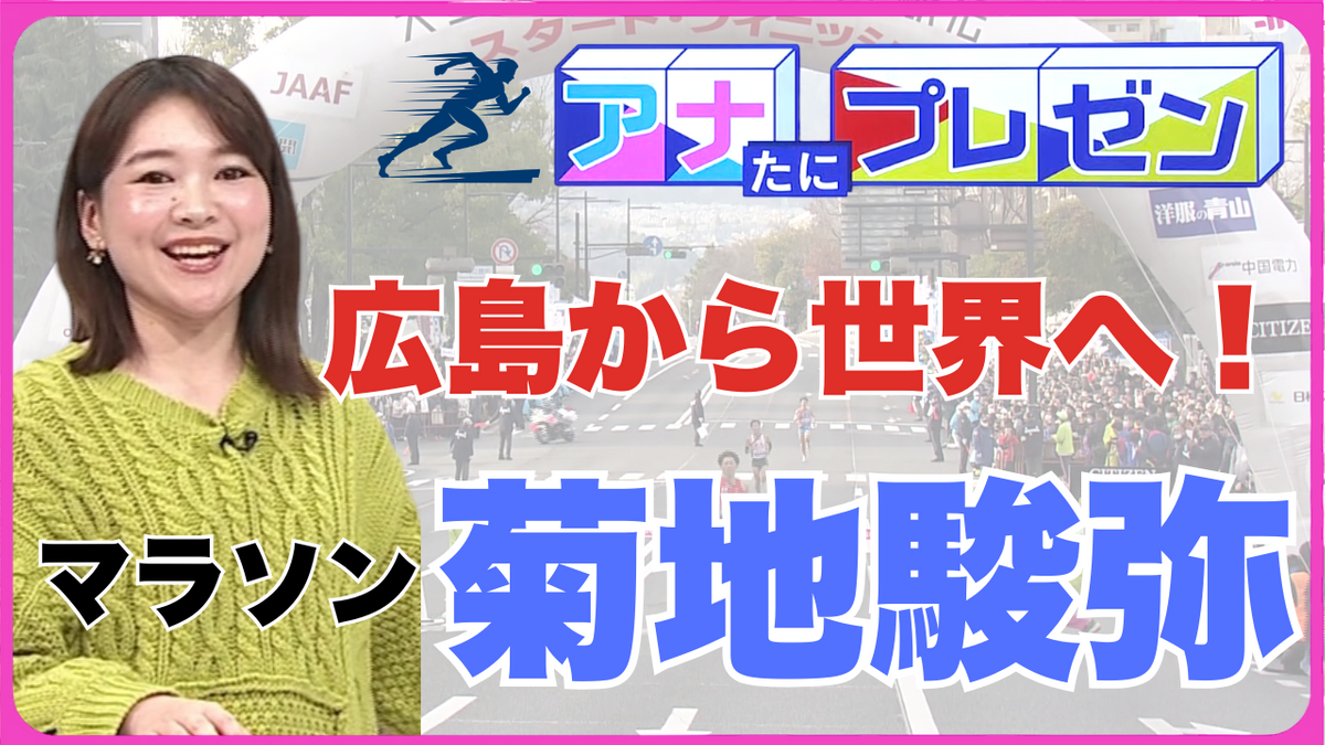 広島から世界を目指すマラソンランナー　「広島に恩返しできる走りを！」　強さのヒミツに迫る！【アナたにプレゼン・テレビ派】