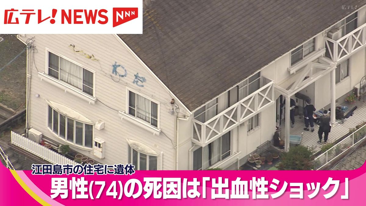 江田島市の住宅で男性の遺体　死因は「出血性ショック」と判明　妻が殺害に関与した可能性も含め捜査