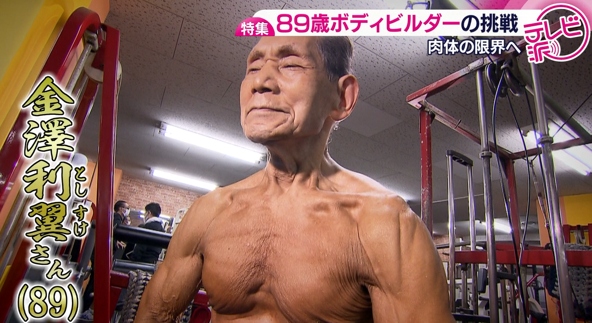 日本最高齢89歳のボディビルダー 「世界中の人に生きる目標を」 肉体