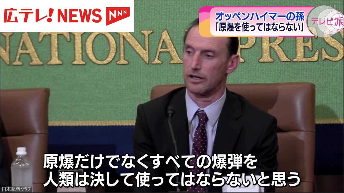 オッペンハイマーの孫「人類は、原子爆弾を決して使ってはならない」と訴え