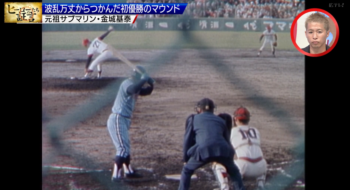 カープ】初優勝の胴上げ投手・金城基泰さん 「1番大事な場面で使って 